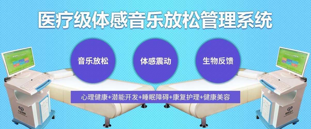 體感音樂治療技術原理、音樂體感振動治療的應用