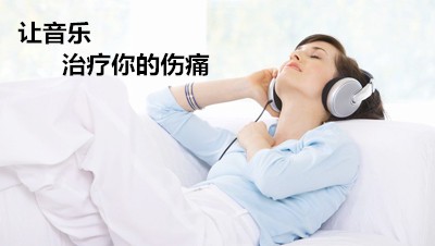 音樂治療在康復領(lǐng)域的效果，超出你想象