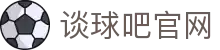谈球吧_高清网络电视直播_电视直播网_nba录像回放_nba直播